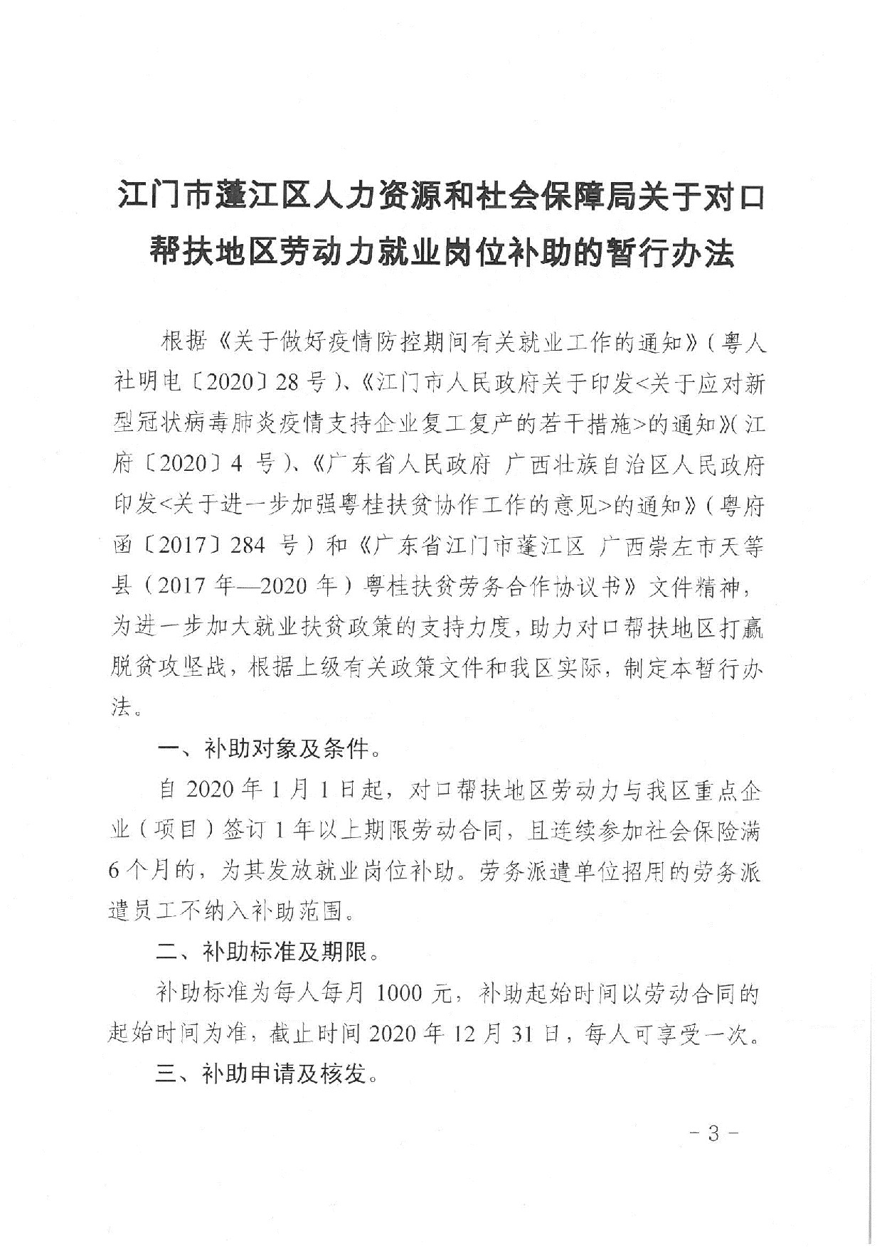 澳洲幸运10
人社〔2020]17号关于印发《澳洲幸运10(中国)开奖记录查询站
人力资源和社会保障局关于对口帮扶地区劳动力就业岗位补助的暂行办法》的通知_3.jpeg