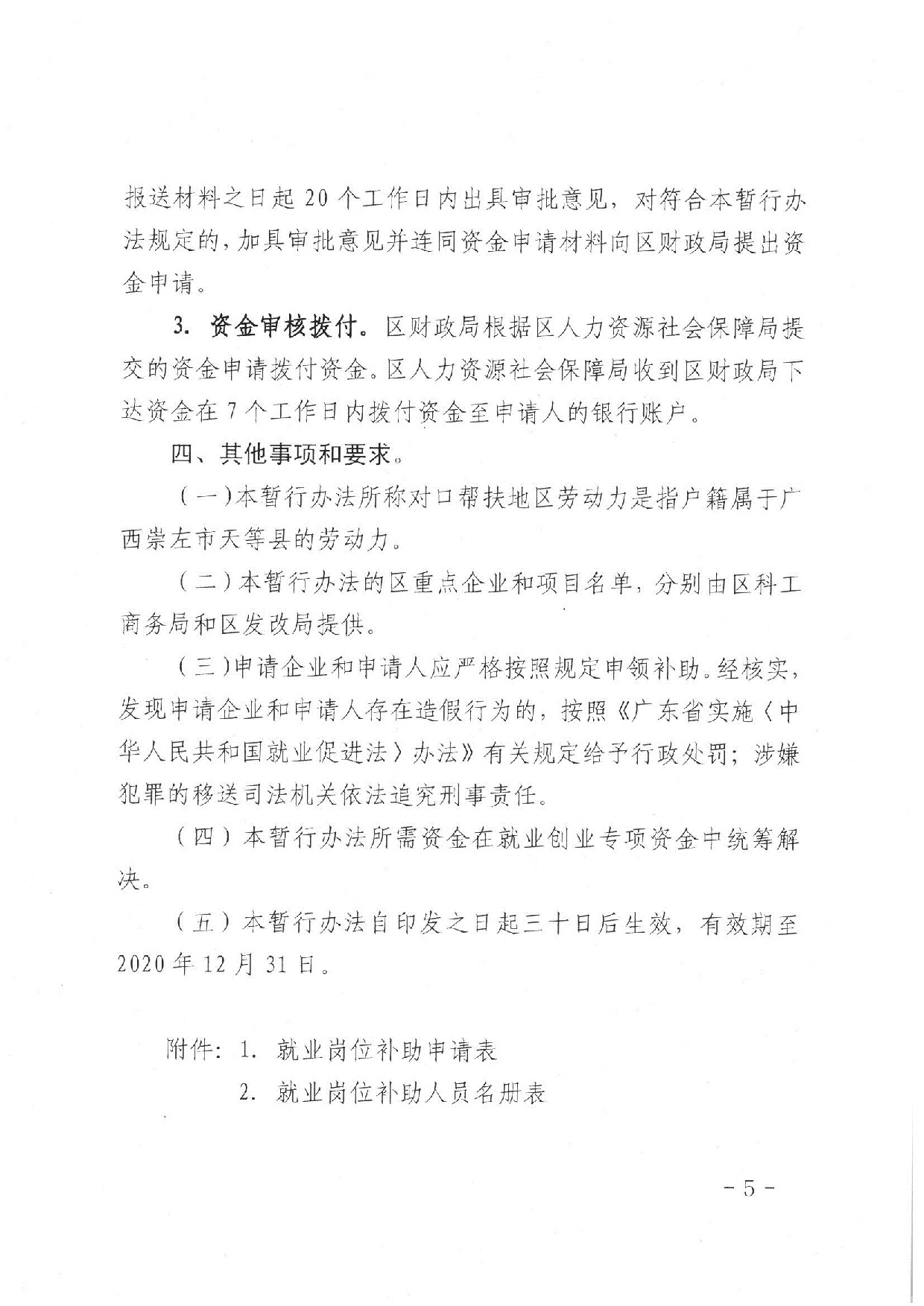 澳洲幸运10
人社〔2020]17号关于印发《澳洲幸运10(中国)开奖记录查询站
人力资源和社会保障局关于对口帮扶地区劳动力就业岗位补助的暂行办法》的通知_5.jpeg