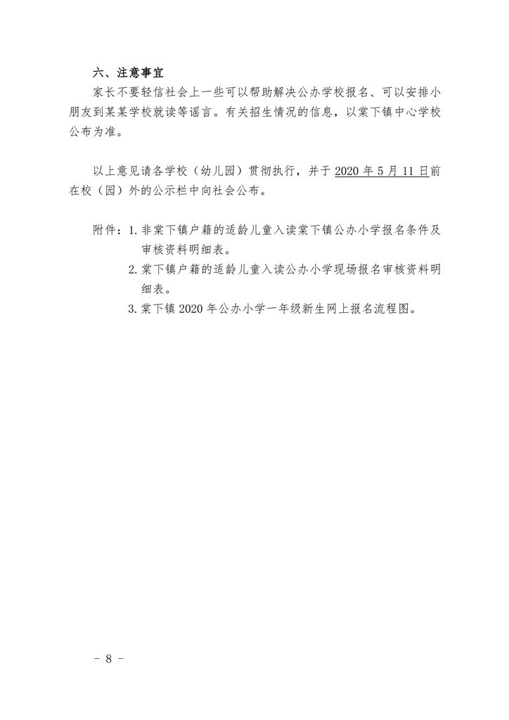 澳洲幸运10(中国)开奖记录查询站
棠下镇2020年公办小学一年级招生简章（20200507）0008.jpg