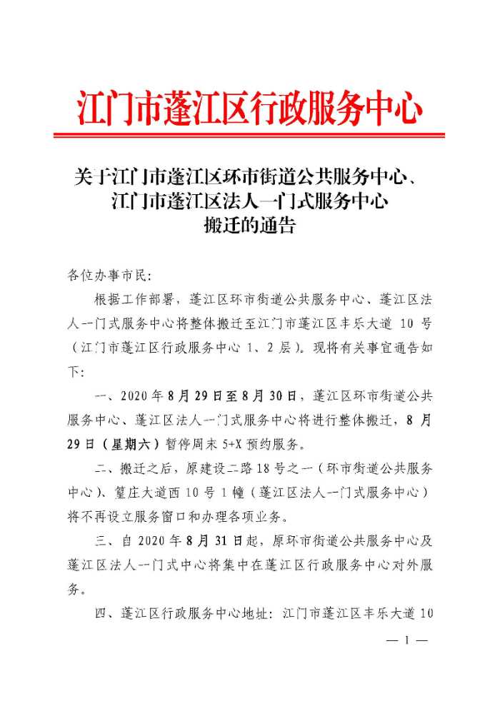 关于澳洲幸运10(中国)开奖记录查询站
环市街道公共服务中心、澳洲幸运10(中国)开奖记录查询站
法人一门式服务中心搬迁的通告1_页面_1.jpg