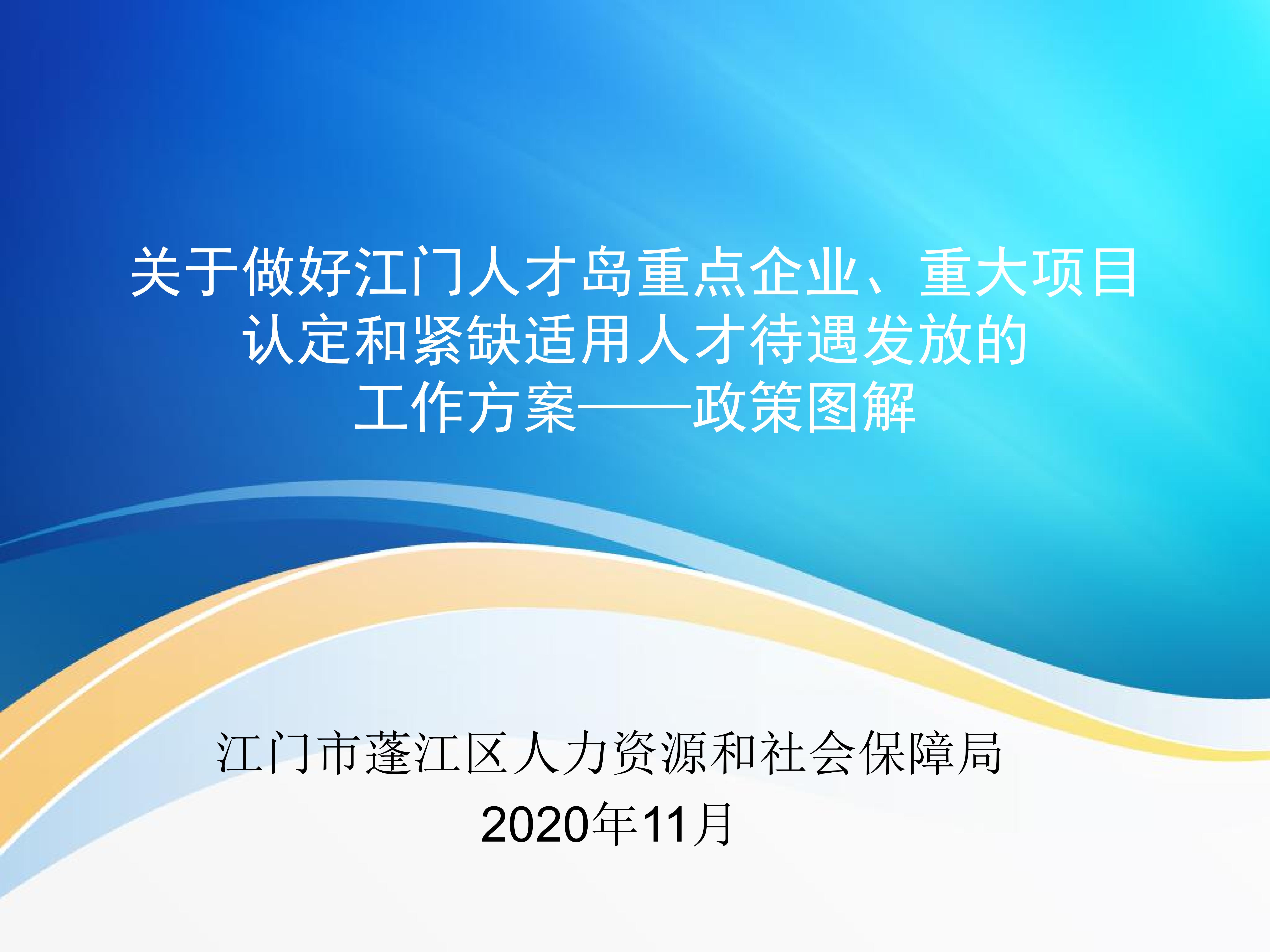 图解:《关于做好江门人才岛重点企业、重大项目认定和紧缺适用人才待遇发放的工作方案》_00.jpg
