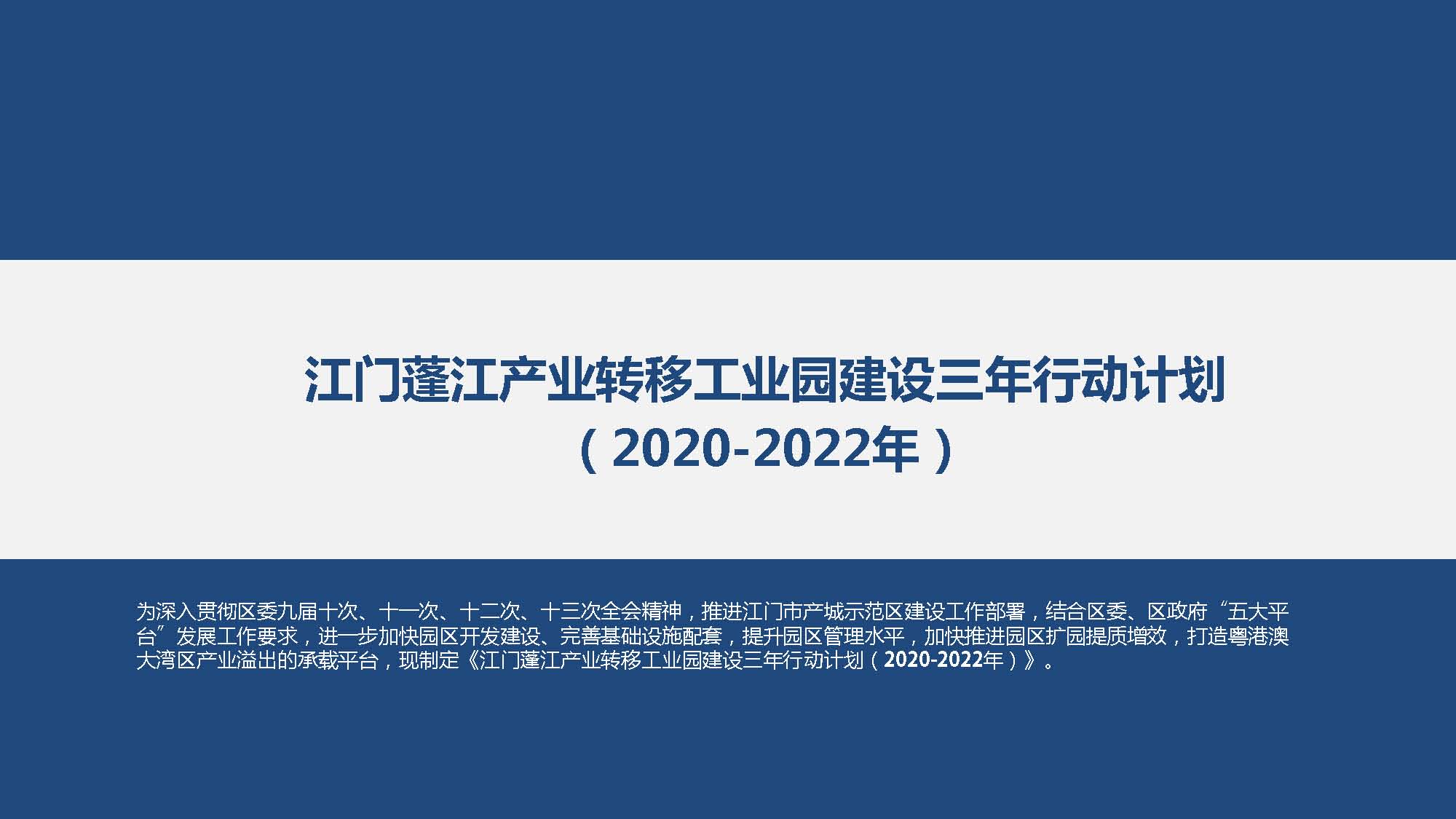 《江门澳洲幸运10
产业转移工业园建设三年行动计划（2020-2022年）》图文解读_页面_01.jpg