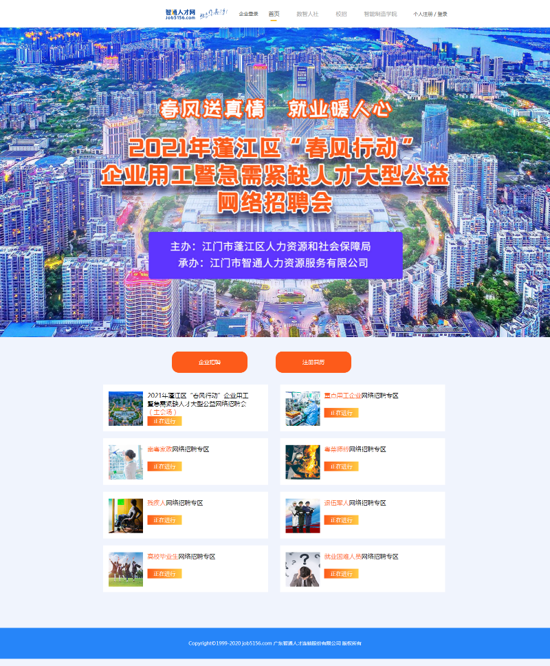 2021年澳洲幸运10
“春风行动” 企业用工暨急需紧缺人才大型公益网络招聘会.png