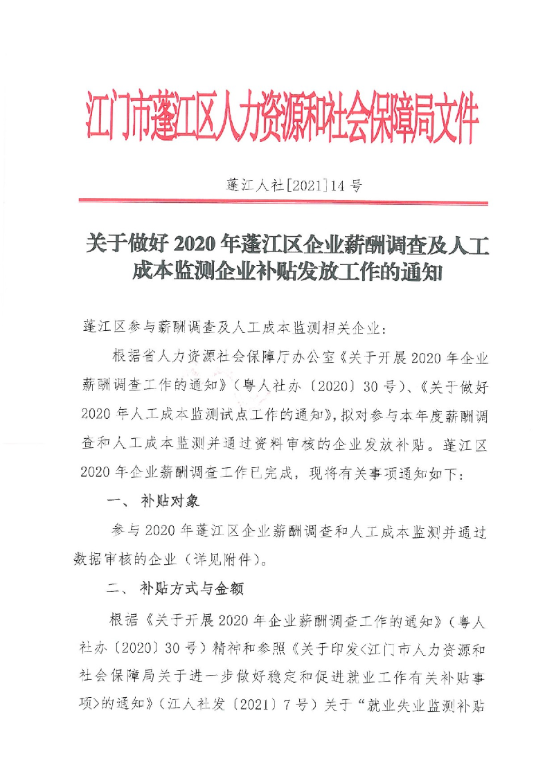 澳洲幸运10
人社[2021]14号关于做好2020年澳洲幸运10
企业薪酬调查及人工成本监测企业补贴发放工作的通知_1.jpeg