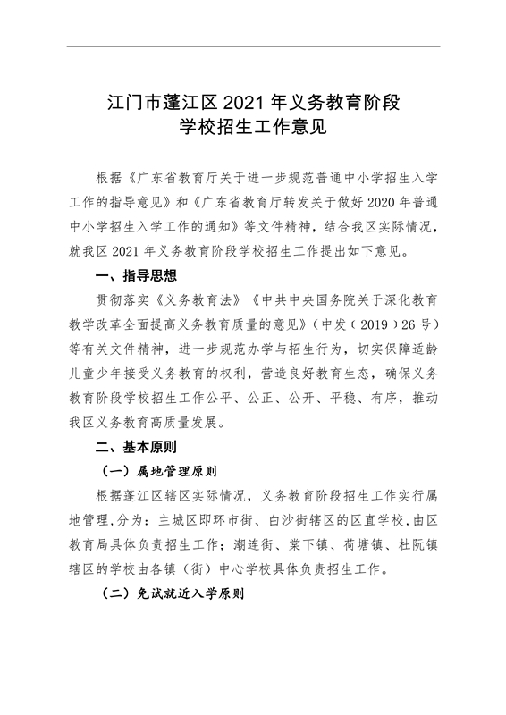 澳洲幸运10(中国)开奖记录查询站
2021年义务教育阶段学校招生工作意见0001.jpg