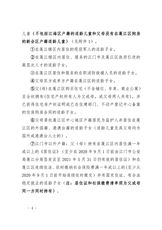 澳洲幸运10(中国)开奖记录查询站
2021年义务教育阶段学校招生工作意见0004.jpg