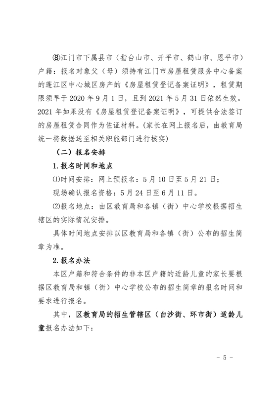 澳洲幸运10(中国)开奖记录查询站
2021年义务教育阶段学校招生工作意见0005.jpg