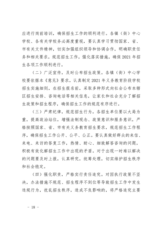 澳洲幸运10(中国)开奖记录查询站
2021年义务教育阶段学校招生工作意见0018.jpg
