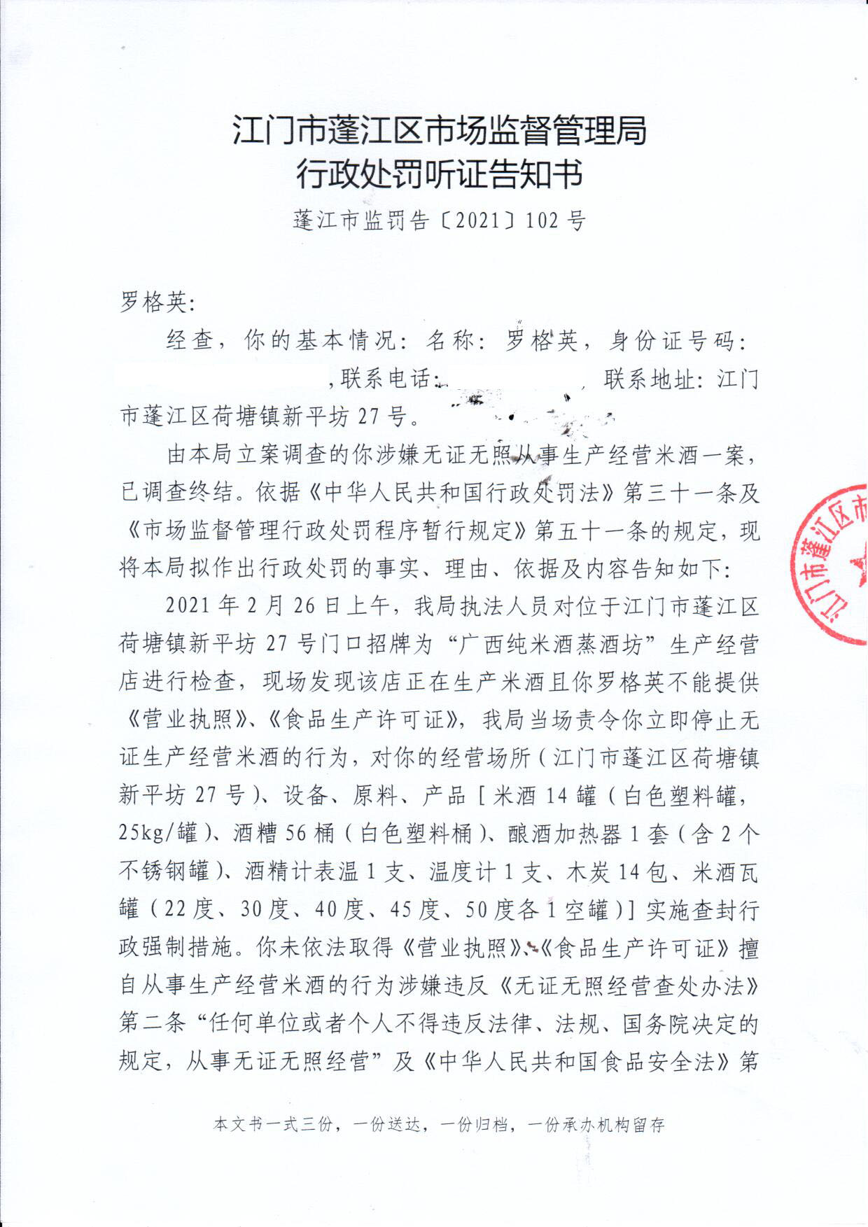 罗格英行政处罚听证告知书 (1).jpg