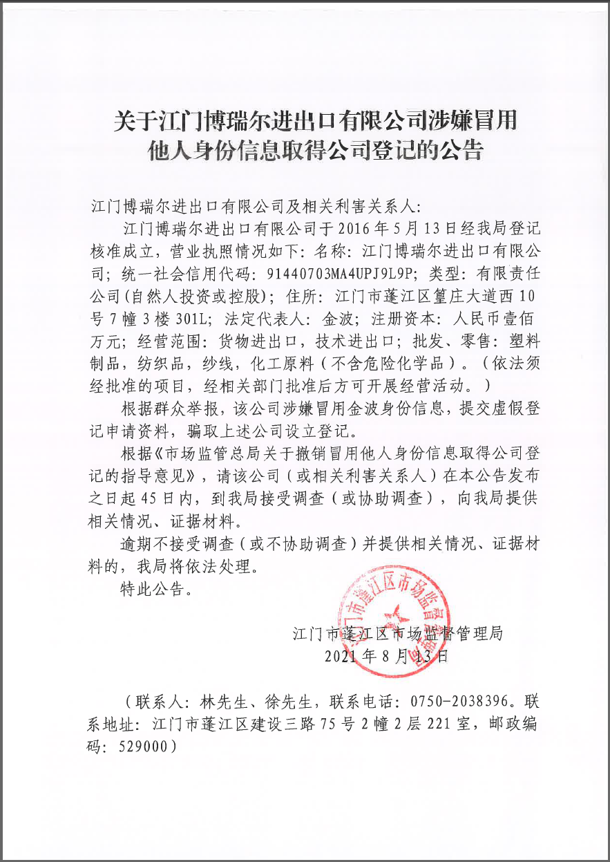 关于江门博瑞尔进出口有限公司涉嫌冒用他人身份信息取得公司登记的公告.png