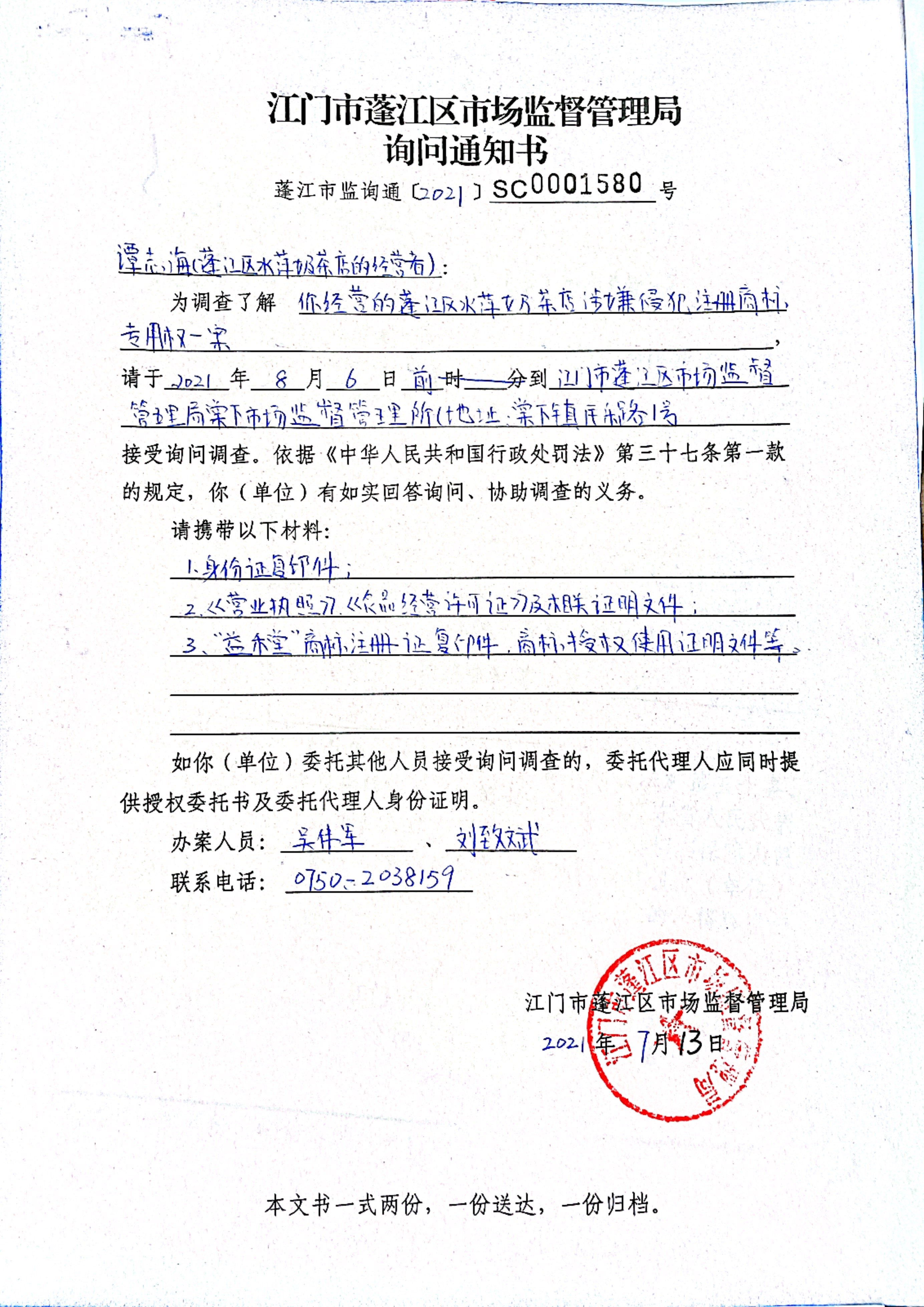 询问通知书（澳洲幸运10
市监询通〔2021〕SC0001580号）.jpg