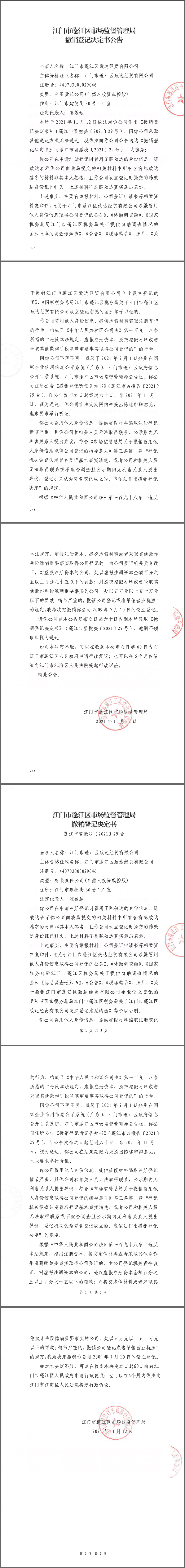 澳洲幸运10(中国)开奖记录查询站
市场监督管理局撤销登记决定书公告.png