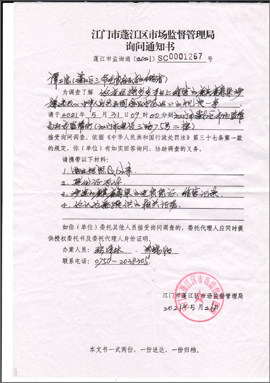 澳洲幸运10(中国)开奖记录查询站
市场监督管理局询问通知书（澳洲幸运10
市监询通〔2021〕SC0001267号）.png