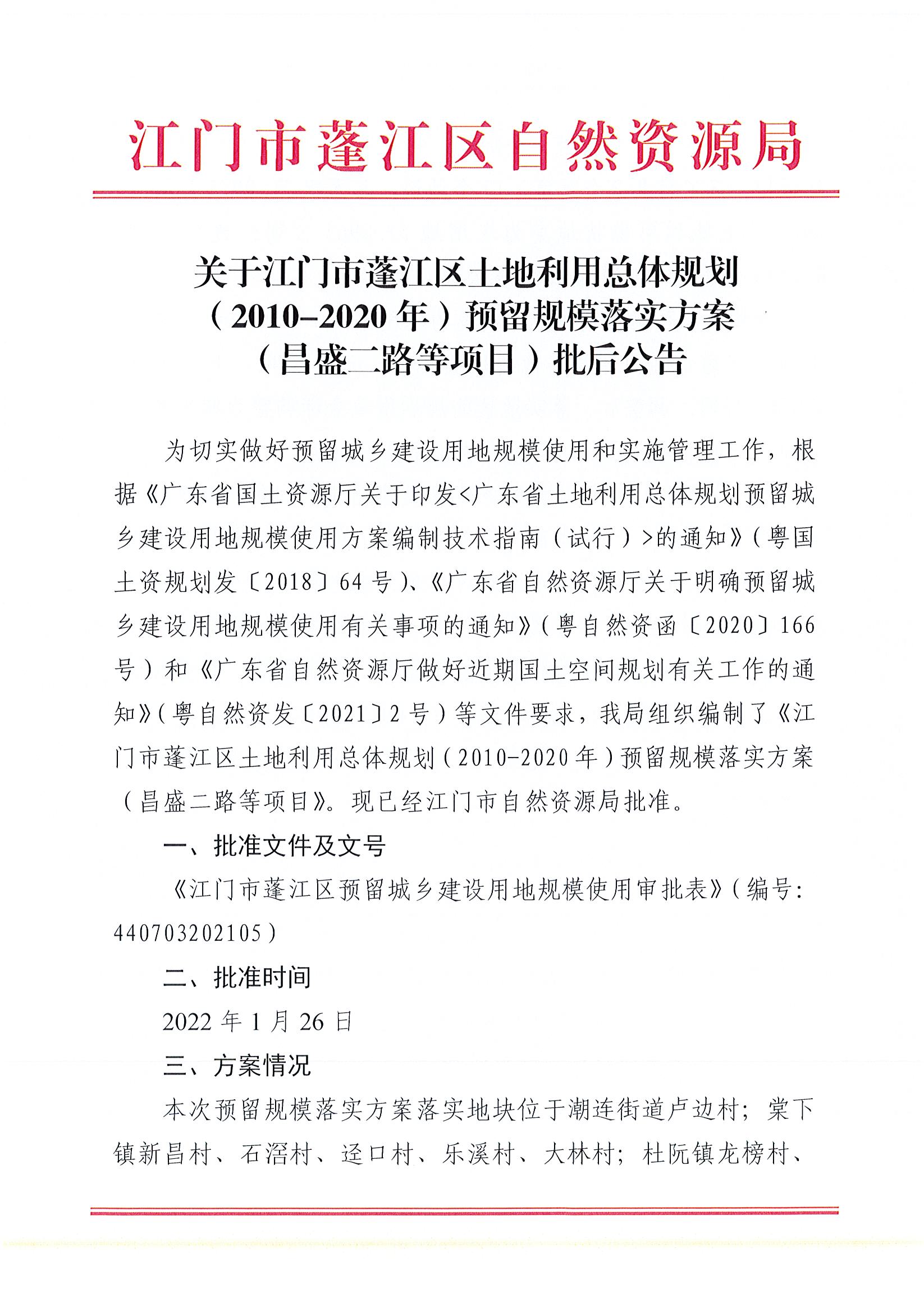 关于澳洲幸运10(中国)开奖记录查询站
土地利用总体规划（2010-2020年）预留规模落实方案（昌盛二路等项目）批后公告_页面_1.jpg