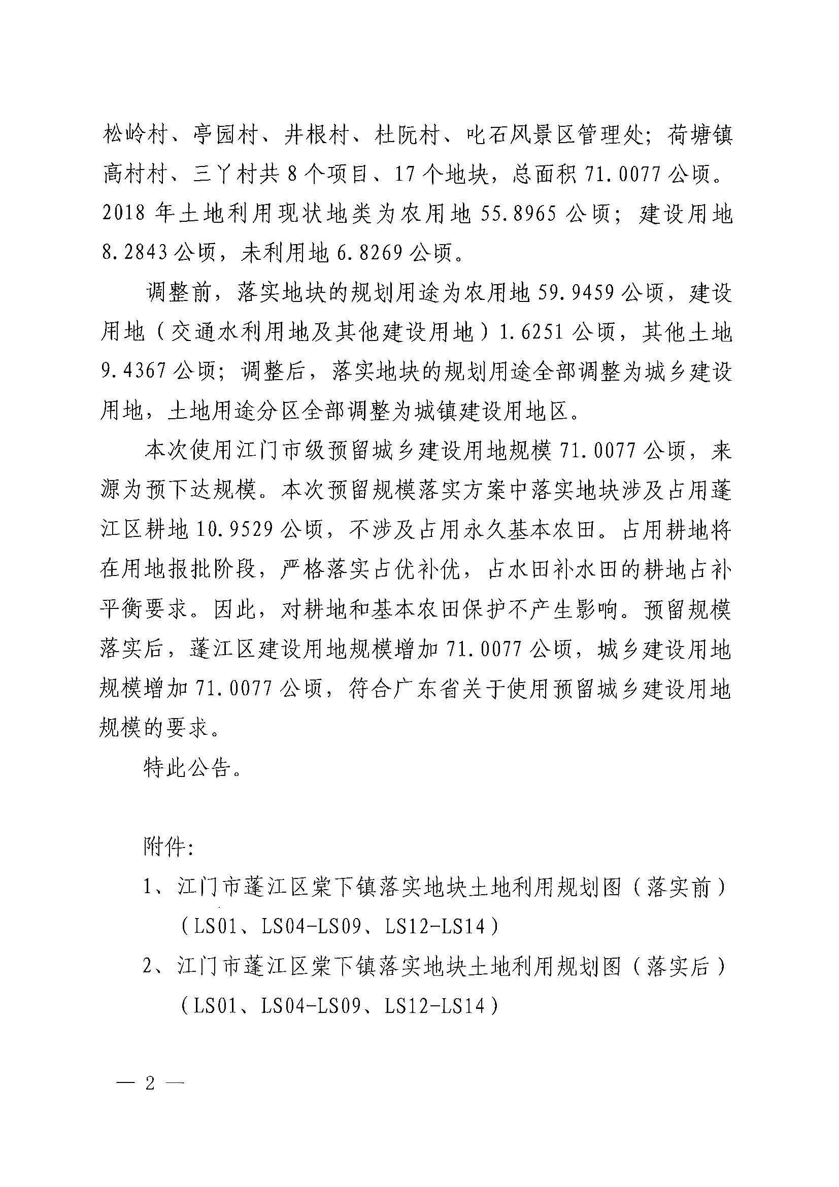 关于澳洲幸运10(中国)开奖记录查询站
土地利用总体规划（2010-2020年）预留规模落实方案（昌盛二路等项目）批后公告_页面_2.jpg