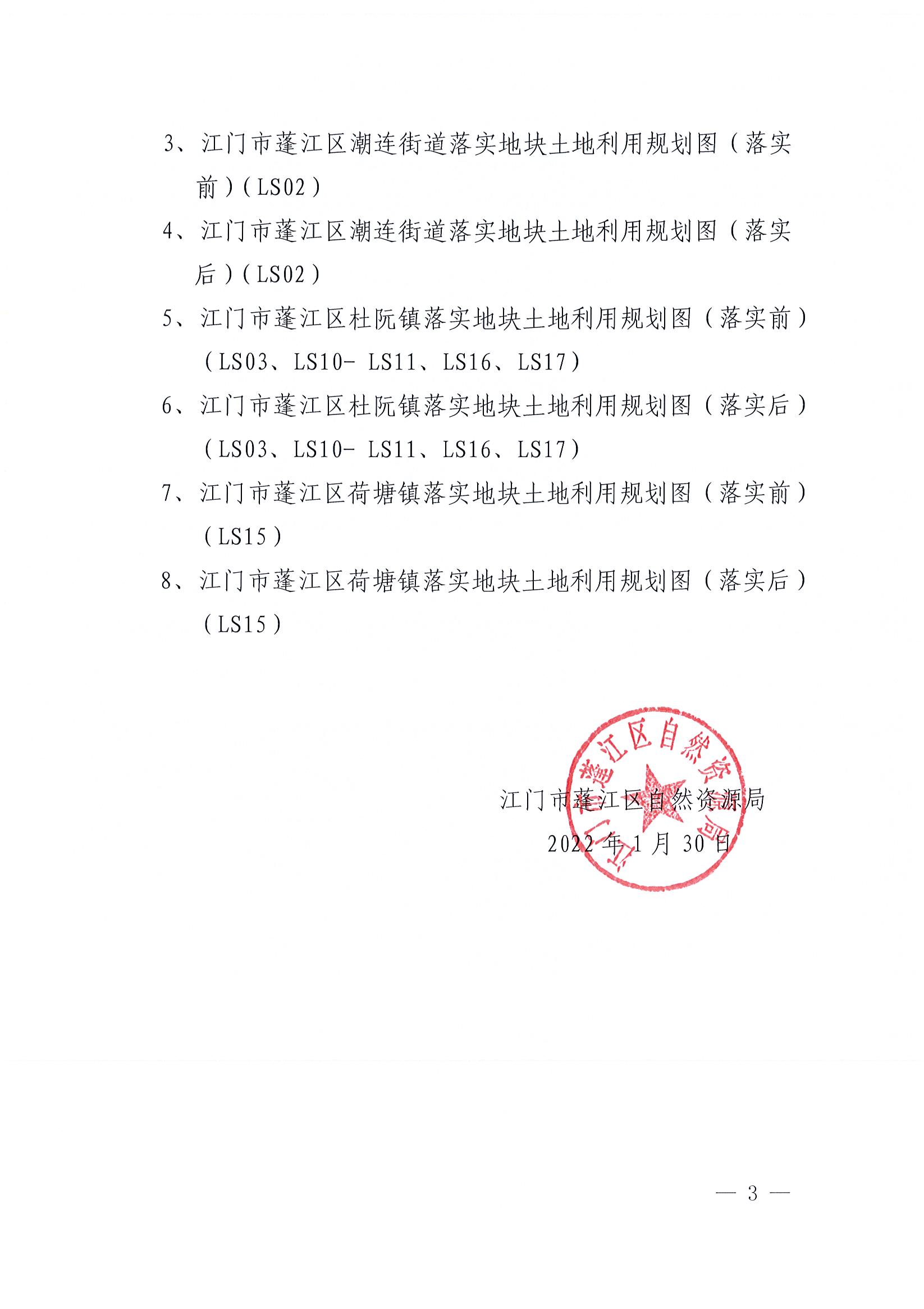 关于澳洲幸运10(中国)开奖记录查询站
土地利用总体规划（2010-2020年）预留规模落实方案（昌盛二路等项目）批后公告_页面_3.jpg