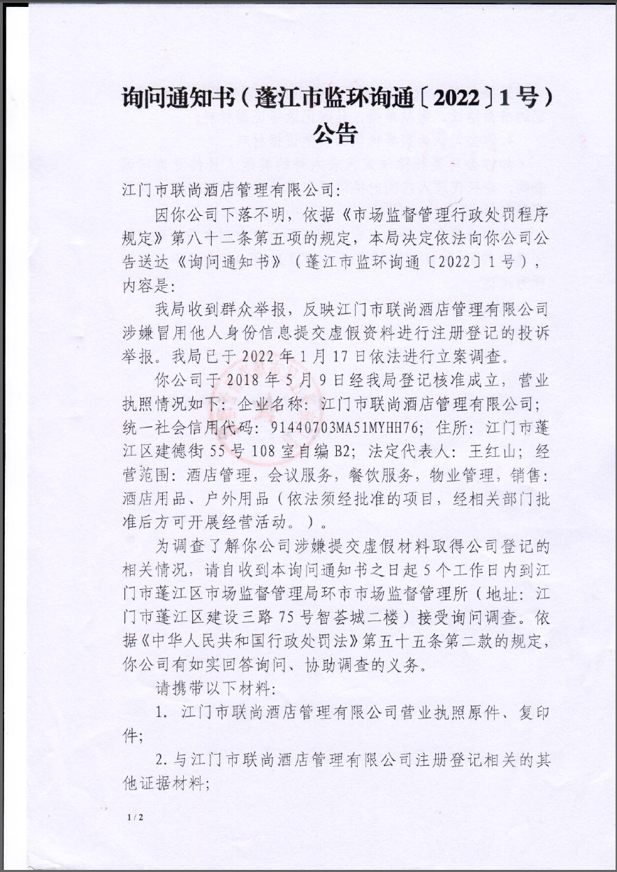 江门市联尚酒店管理有限公司询问通知书公告1.png
