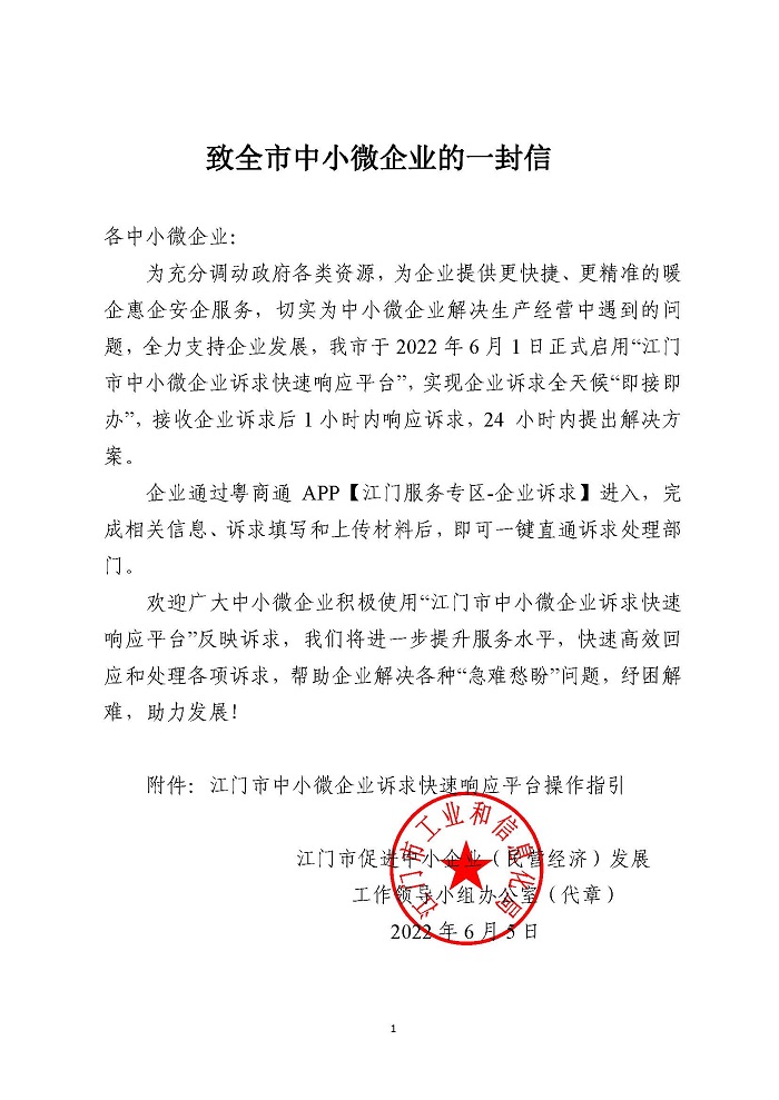 江工信中小202238附件_致全市中小微企业的一封信(1)_页面_1(1).jpg