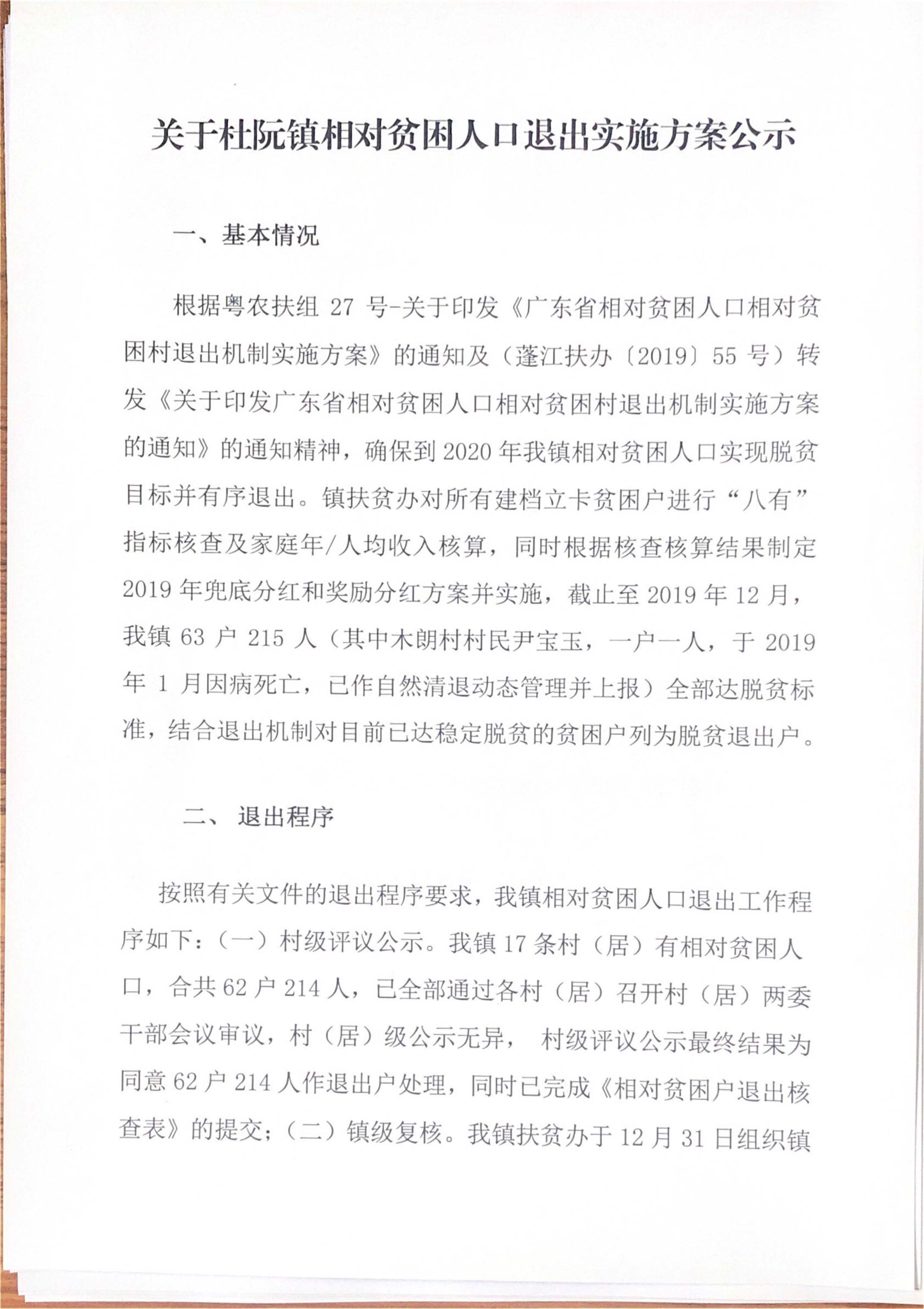 关于杜阮镇相对贫困人口退出实施方案公示-1.jpg