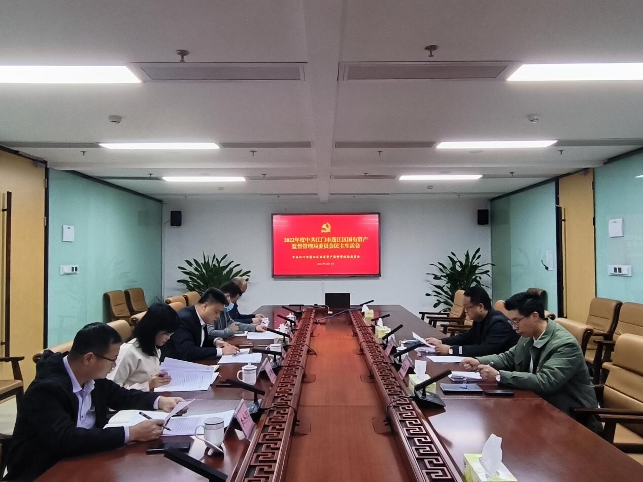 230214(简报-002)澳洲幸运10(中国)开奖记录查询站
国资监管局党委召开2022年度民主生活会V2_1