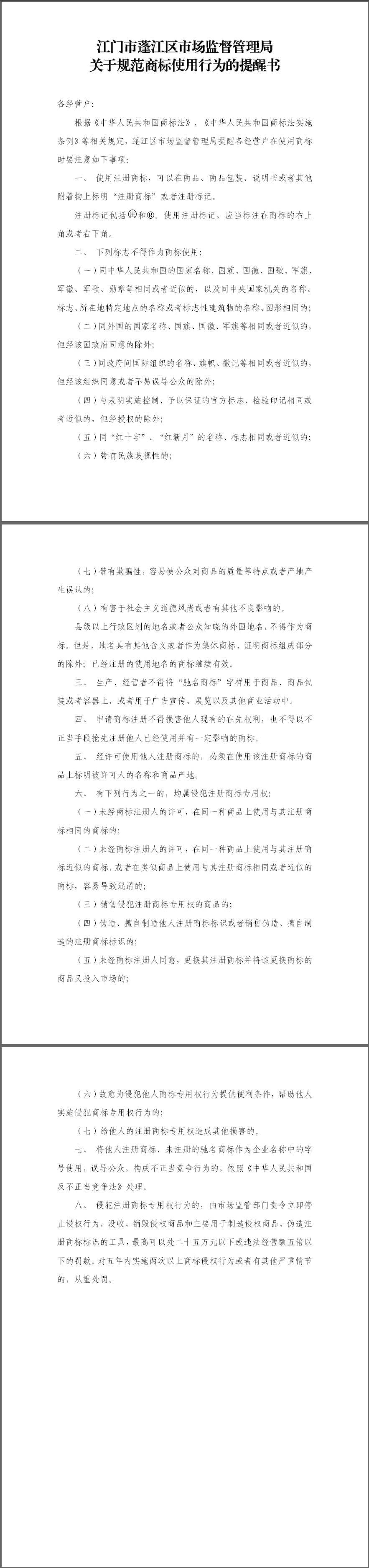 澳洲幸运10(中国)开奖记录查询站
市场监督管理局关于规范商标使用行为的提醒书.png