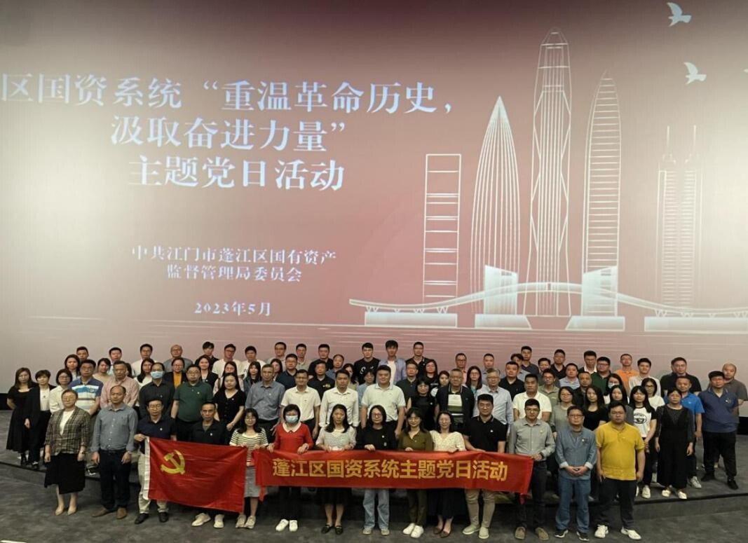 230511（5月主题党日）澳洲幸运10
国有资产监督管理局党委组织开展“重温革命历史，汲取奋进力量”主题党日活动_1