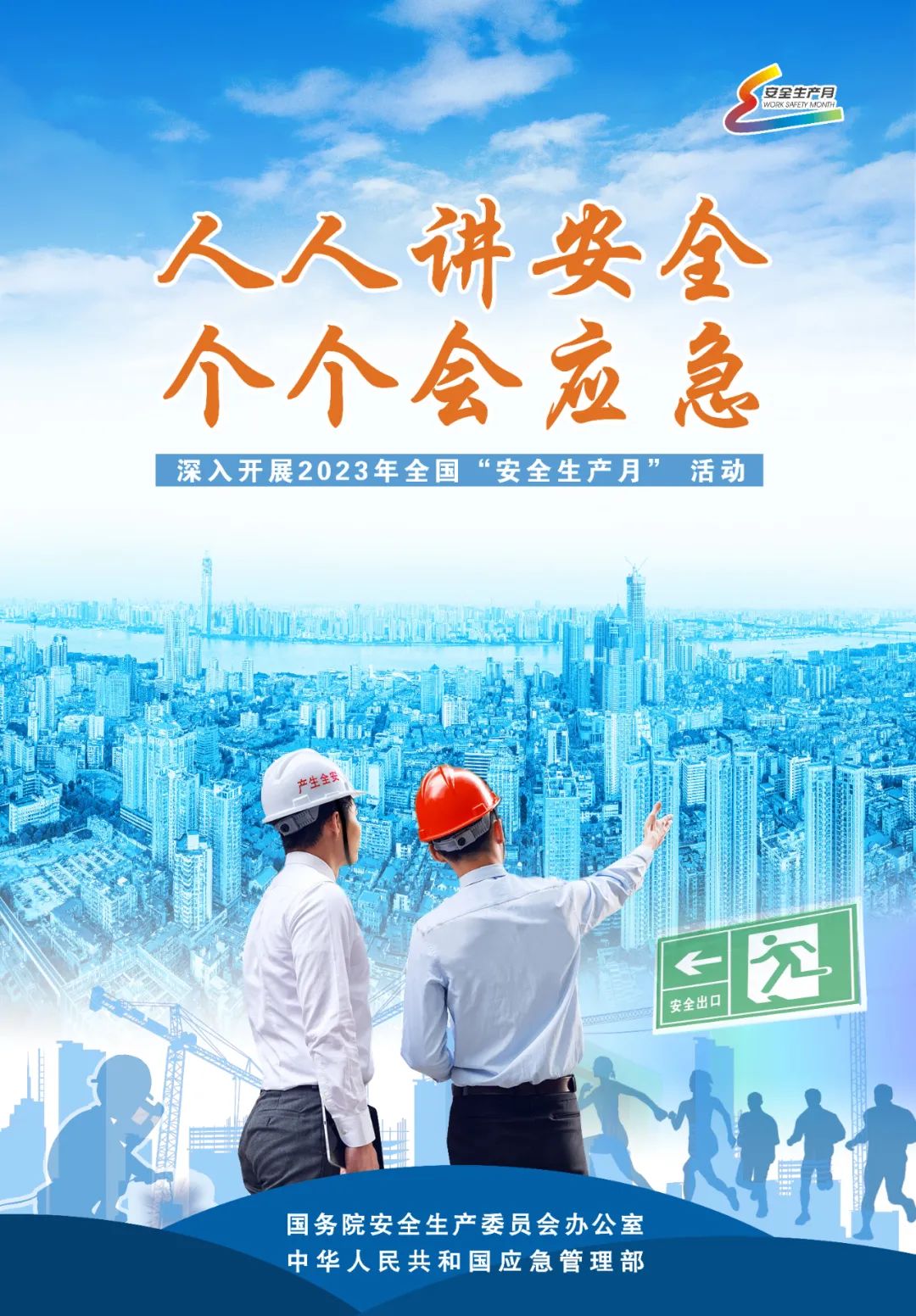 安全生产月3.jpg