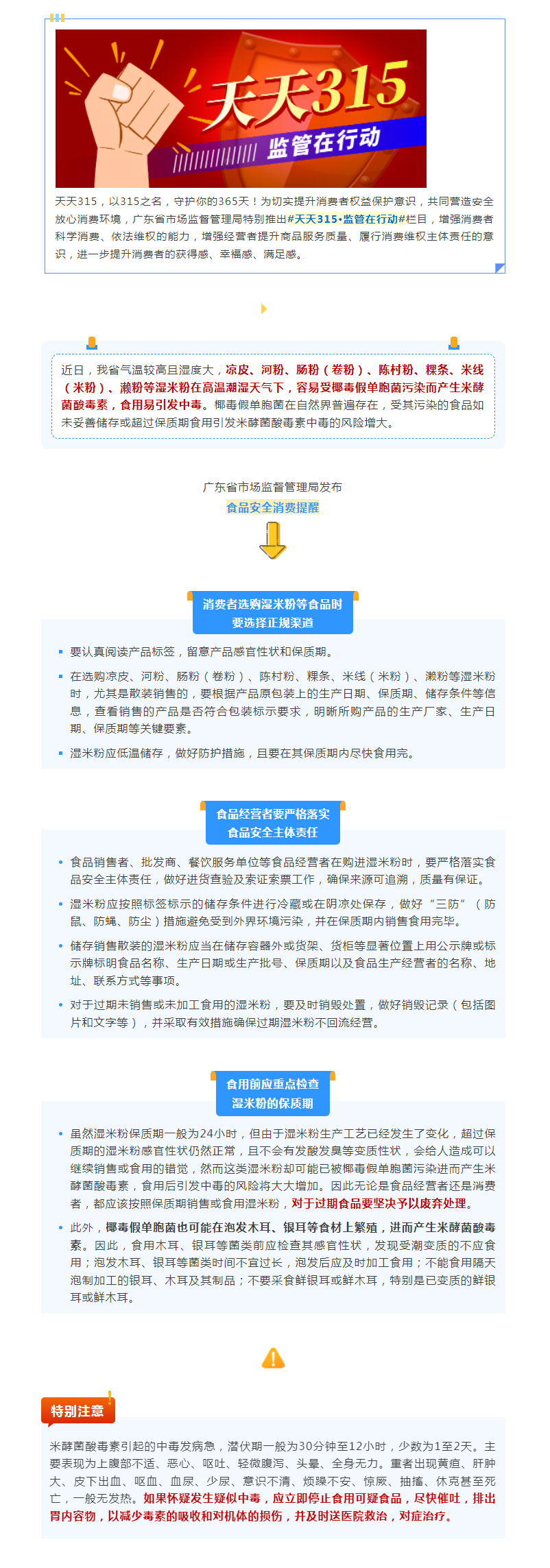紧急提醒！高温天气谨防米酵菌酸毒素中毒.png