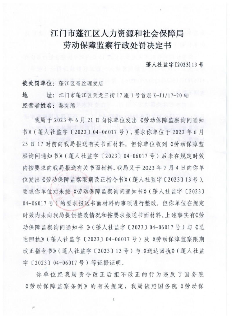 行政处罚决定书（澳洲幸运10
奇丝理发店01）.jpg