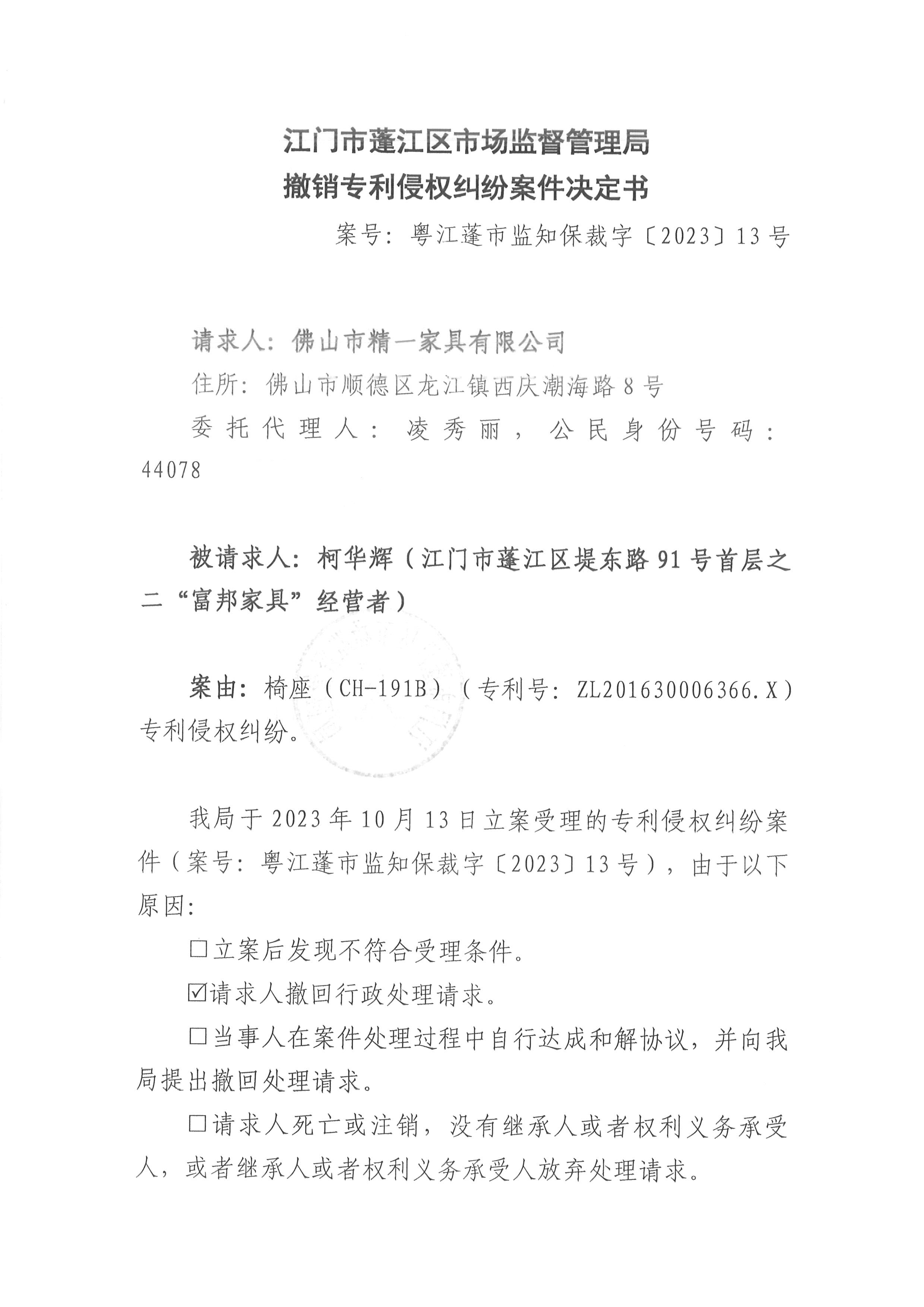 13撤销专利侵权纠纷案件决定书（粤江蓬市监知保裁字〔2023〕13号）1.jpg