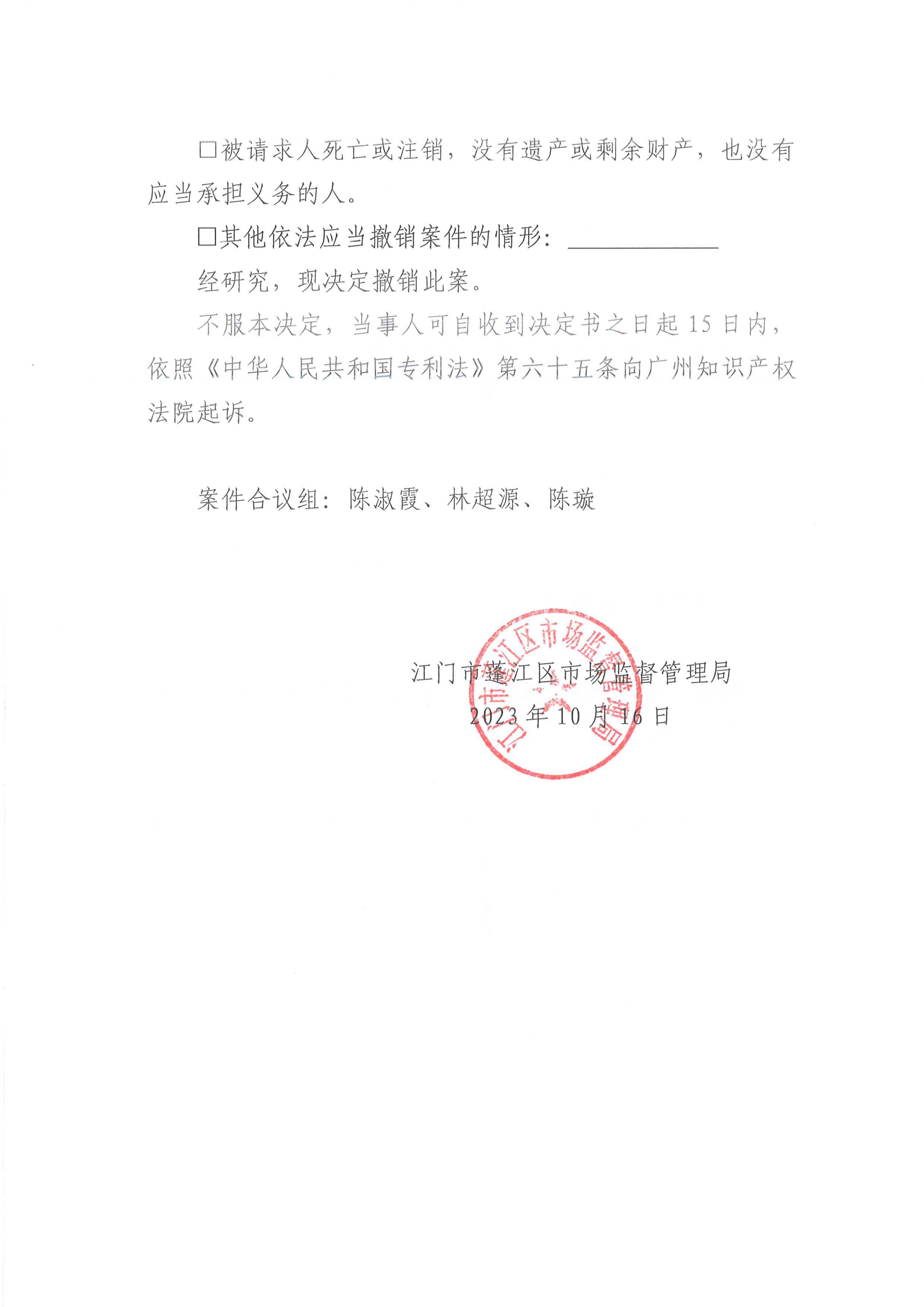 13撤销专利侵权纠纷案件决定书（粤江蓬市监知保裁字〔2023〕13号）2.jpg