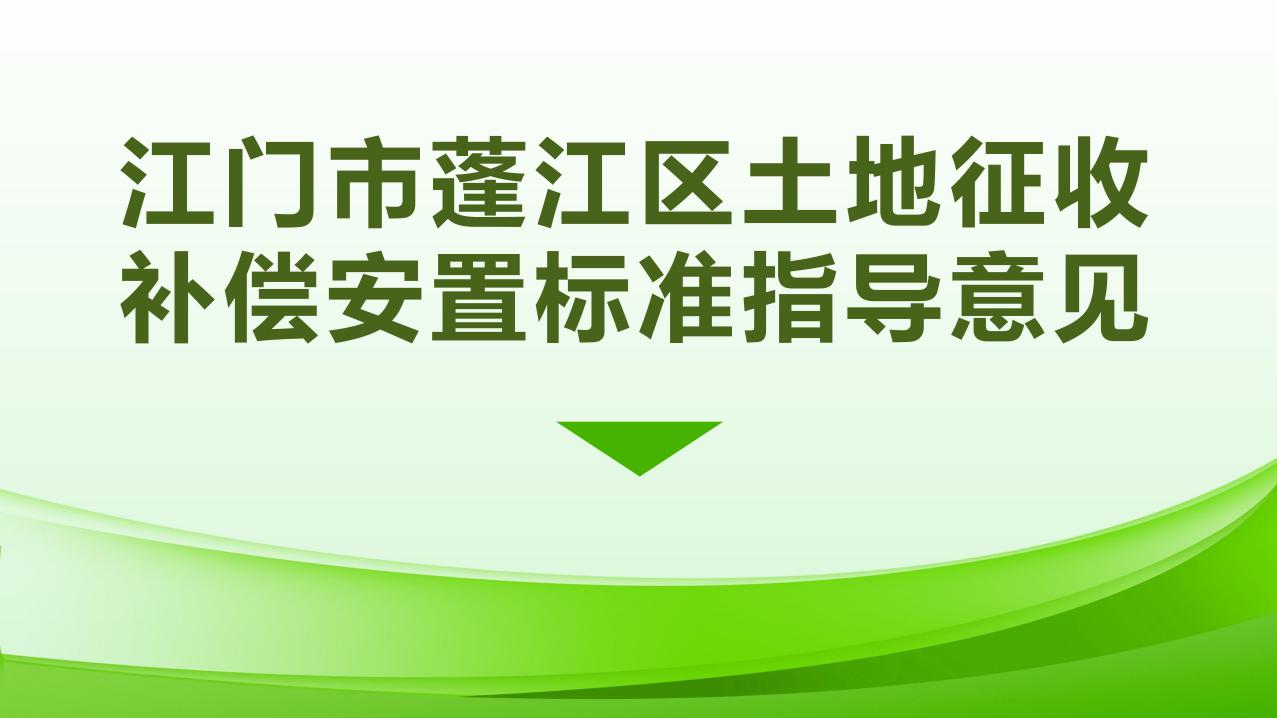 1027校稿-图解-澳洲幸运10(中国)开奖记录查询站
土地征收补偿安置指导意见_page_1.jpeg