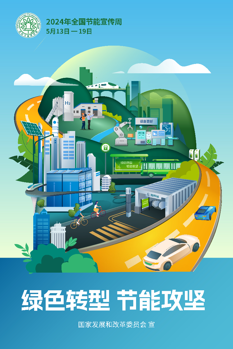 海报1-2024年全国节能宣传周（5月13-19日）(1).jpg