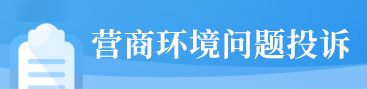 营商环境问题投诉