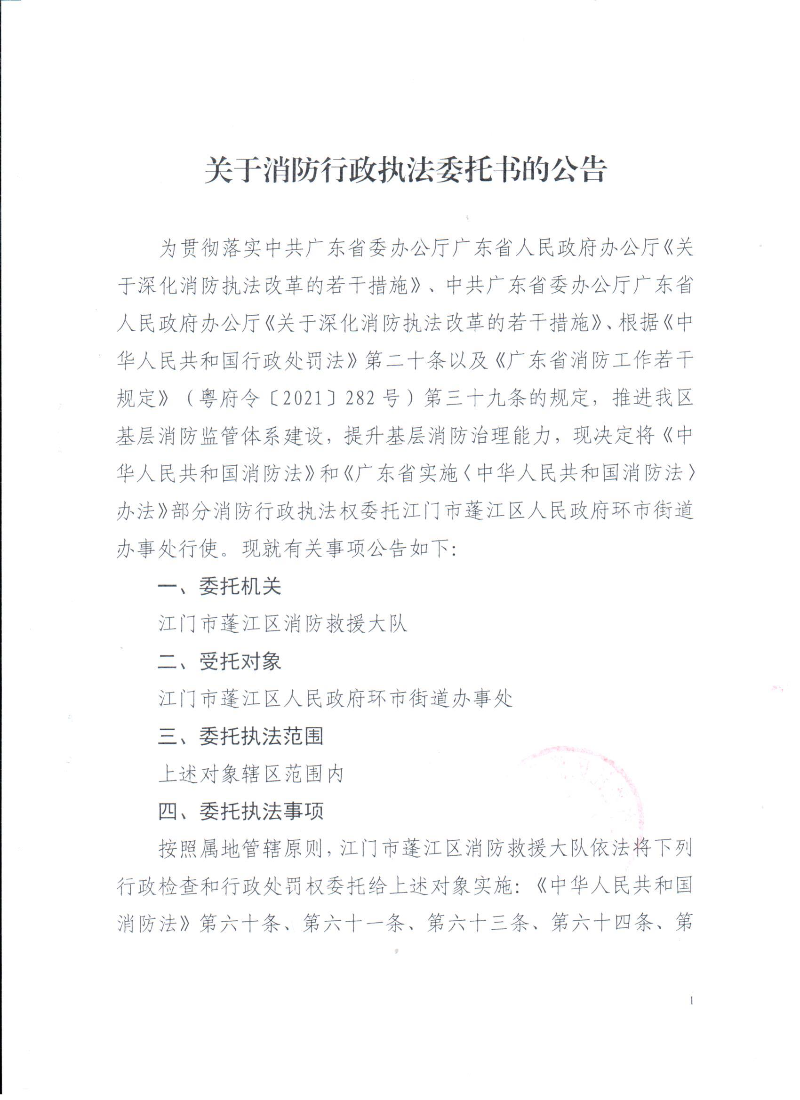 关于消防行政执法委托公告2024.9_页面_1.jpg