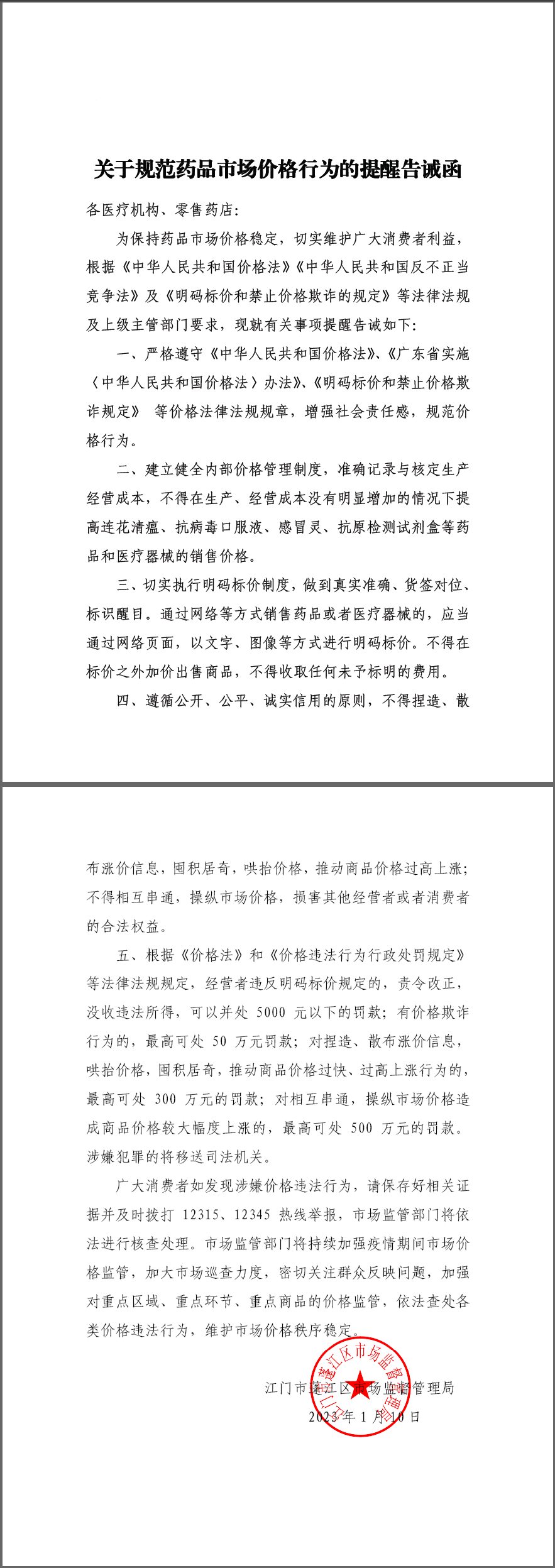 关于规范药品市场价格行为的提醒告诫函.png