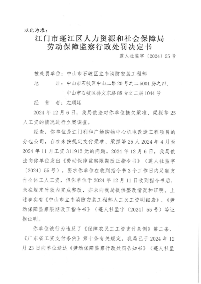 劳动保障监察行政处罚决定书（中山市石岐区立韦消防安装工程部）1.jpg