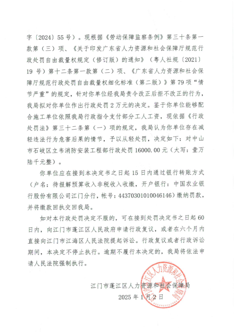 劳动保障监察行政处罚决定书（中山市石岐区立韦消防安装工程部）2.jpg