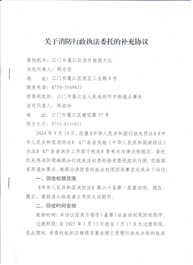 关于消防行政执法委托的补充协议_00.jpg