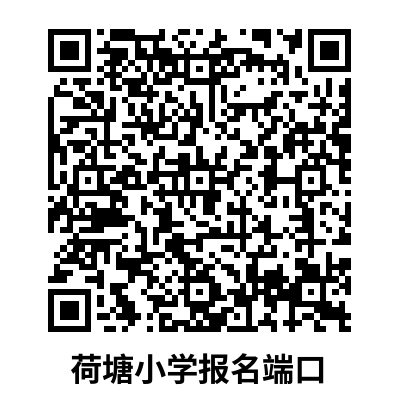 荷塘小学.png