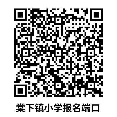 棠下小学.png
