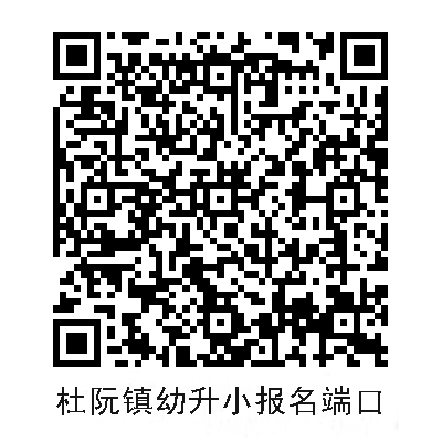 杜阮镇幼升小4.png