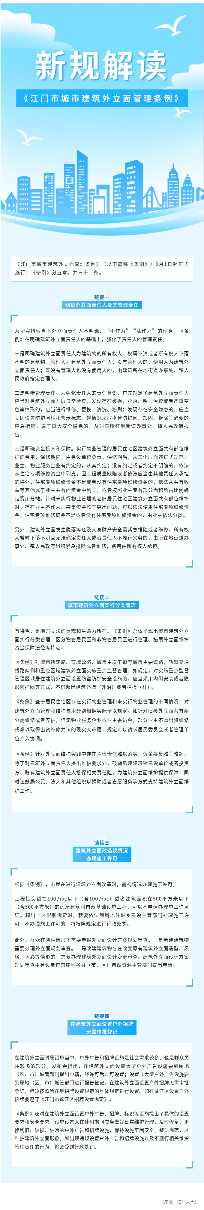 新规解读-江门市城市建筑外立面管理条例.jpg