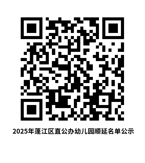 2025年澳洲幸运10
直公办幼儿园顺延名单公示.png