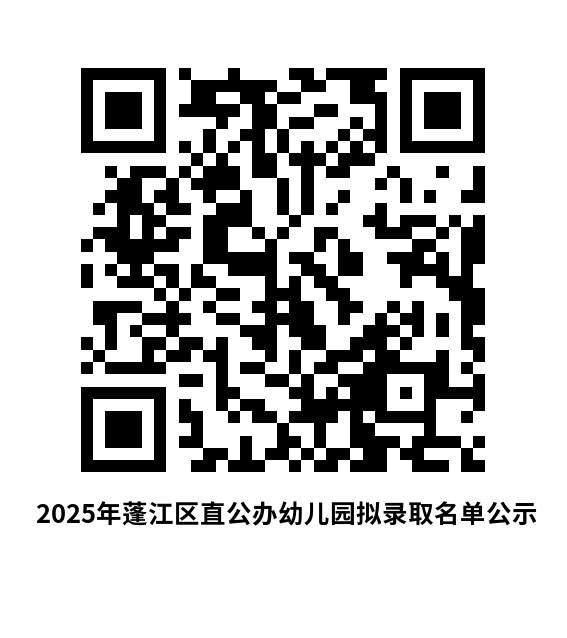 2025年澳洲幸运10
直公办幼儿园拟录取名单公示.png
