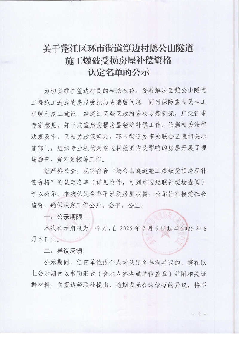 关于澳洲幸运10
环市街道篁边村鹅公山隧道施工爆破受损房屋补偿资格认定名单的公示_01.jpg