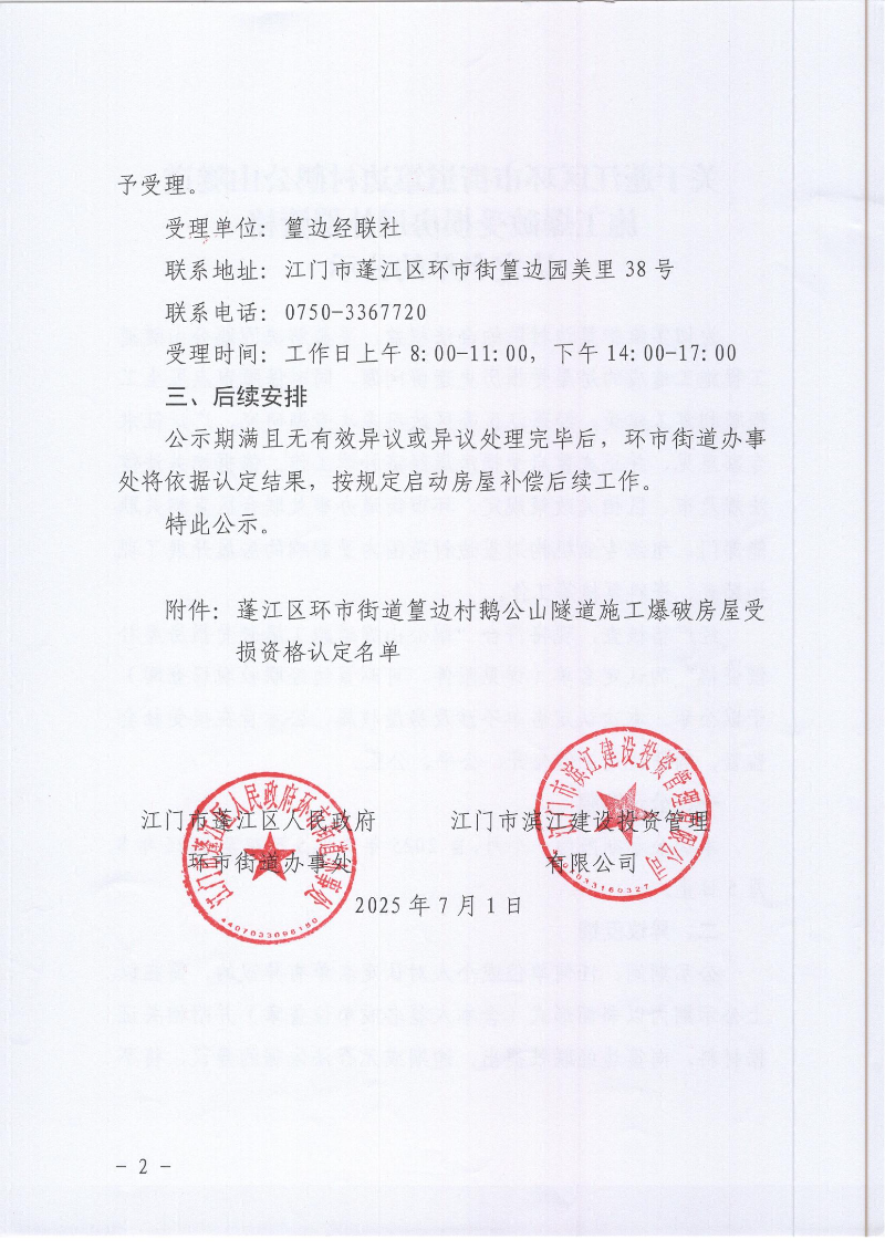 关于澳洲幸运10
环市街道篁边村鹅公山隧道施工爆破受损房屋补偿资格认定名单的公示_02.jpg