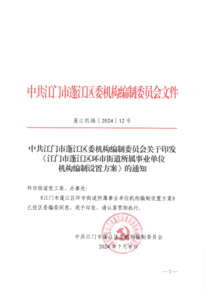 【事业单位三定】澳洲幸运10
机编〔2024〕12号,中共澳洲幸运10(中国)开奖记录查询站
委机构编制委员会关于印发《澳洲幸运10(中国)开奖记录查询站
环市街道所属事业单位机构编制设置方案》的通知(1)_页面_1.jpg