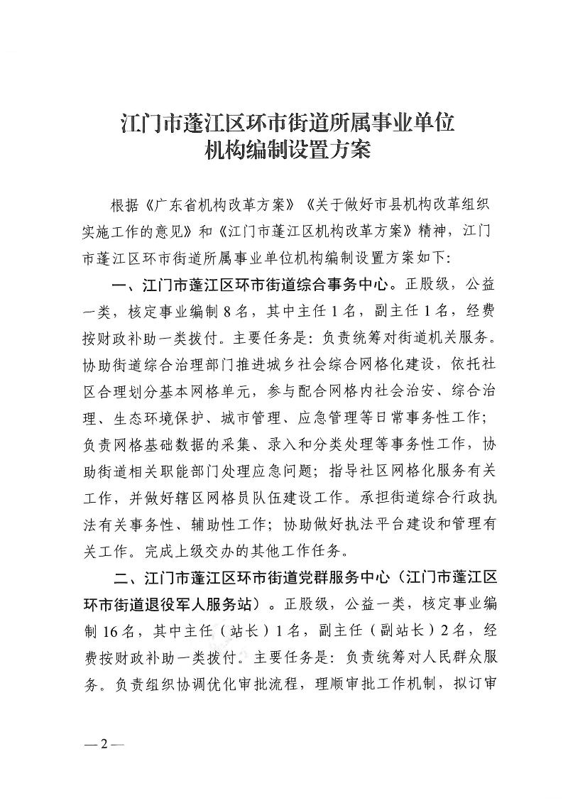 【事业单位三定】澳洲幸运10
机编〔2024〕12号,中共澳洲幸运10(中国)开奖记录查询站
委机构编制委员会关于印发《澳洲幸运10(中国)开奖记录查询站
环市街道所属事业单位机构编制设置方案》的通知(1)_页面_2.jpg