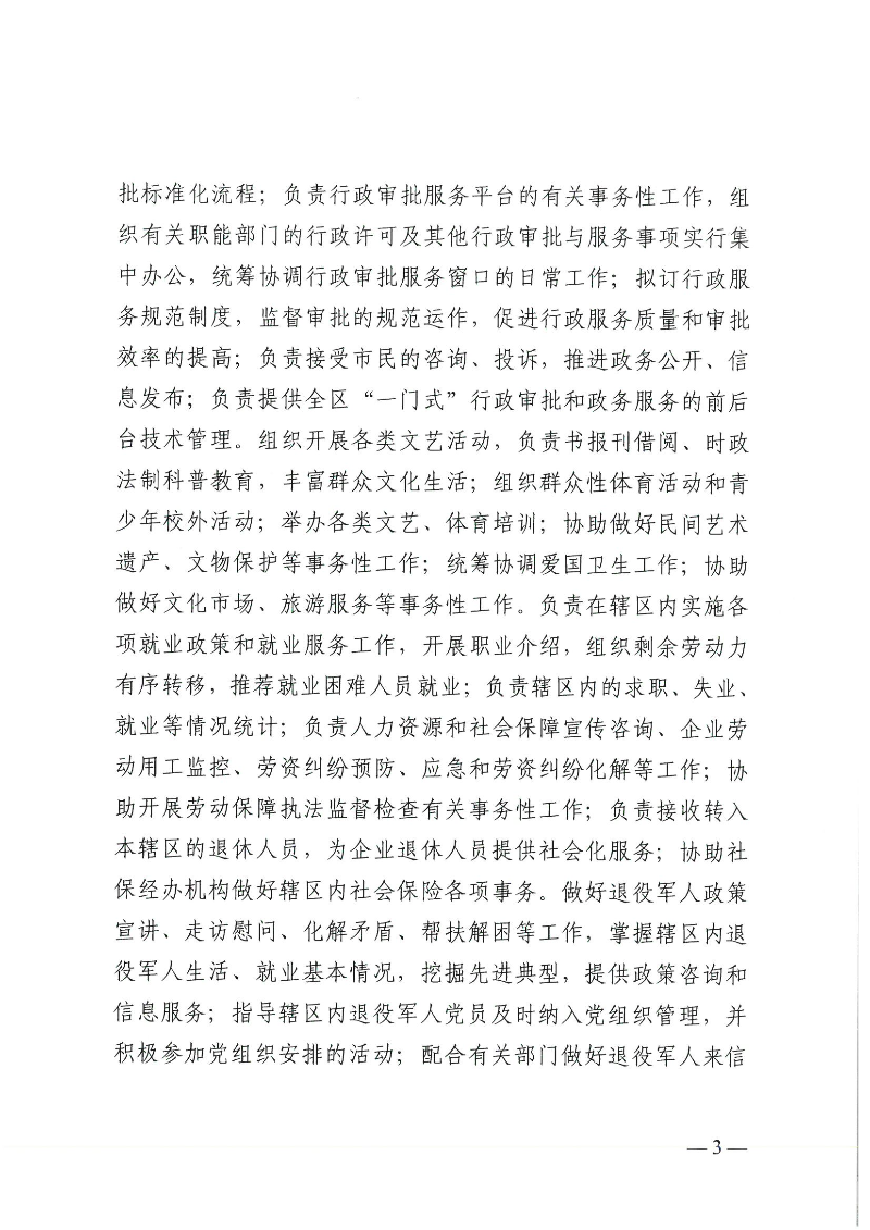 【事业单位三定】澳洲幸运10
机编〔2024〕12号,中共澳洲幸运10(中国)开奖记录查询站
委机构编制委员会关于印发《澳洲幸运10(中国)开奖记录查询站
环市街道所属事业单位机构编制设置方案》的通知(1)_页面_3.jpg